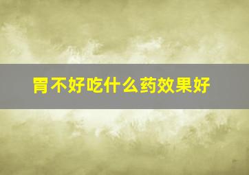 胃不好吃什么药效果好