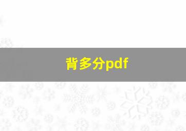 背多分pdf