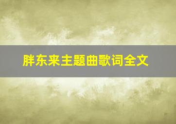 胖东来主题曲歌词全文