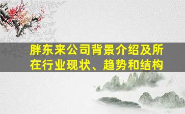 胖东来公司背景介绍及所在行业现状、趋势和结构