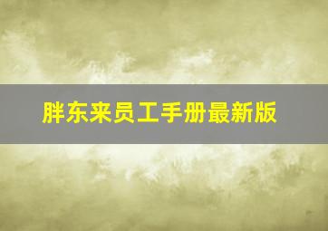 胖东来员工手册最新版