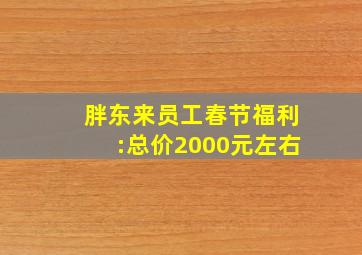 胖东来员工春节福利:总价2000元左右