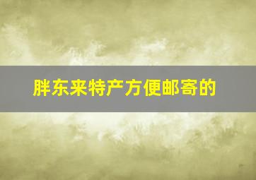 胖东来特产方便邮寄的