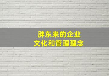 胖东来的企业文化和管理理念