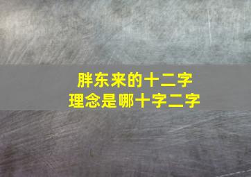 胖东来的十二字理念是哪十字二字