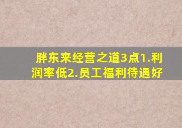 胖东来经营之道3点1.利润率低2.员工福利待遇好