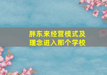 胖东来经营模式及理念进入那个学校