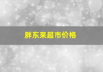 胖东来超市价格