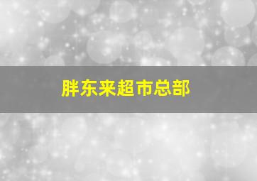 胖东来超市总部