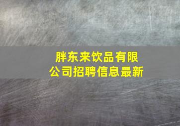 胖东来饮品有限公司招聘信息最新