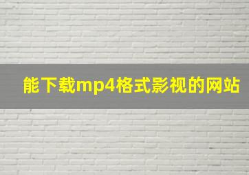 能下载mp4格式影视的网站