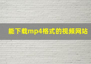 能下载mp4格式的视频网站