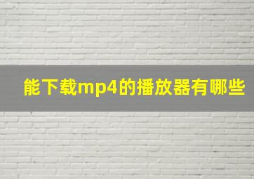 能下载mp4的播放器有哪些