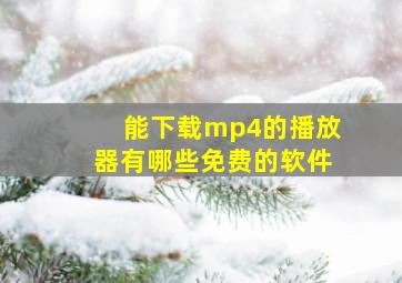 能下载mp4的播放器有哪些免费的软件