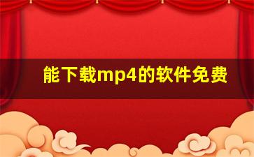 能下载mp4的软件免费