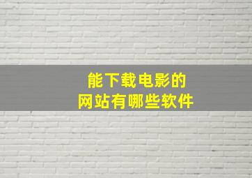 能下载电影的网站有哪些软件