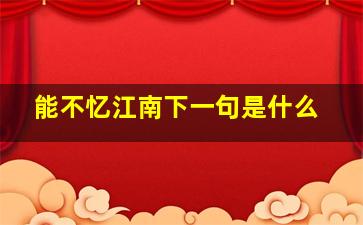 能不忆江南下一句是什么