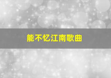 能不忆江南歌曲