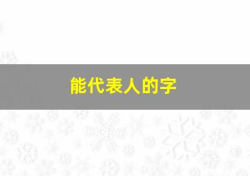 能代表人的字