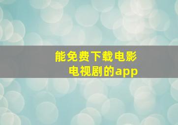 能免费下载电影电视剧的app