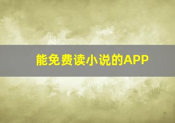 能免费读小说的APP