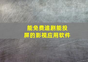 能免费追剧能投屏的影视应用软件