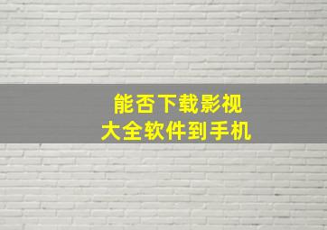 能否下载影视大全软件到手机