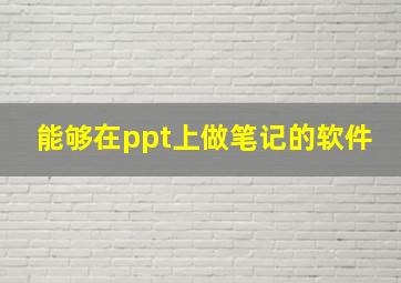 能够在ppt上做笔记的软件