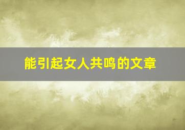 能引起女人共鸣的文章