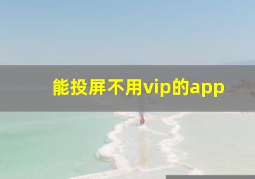 能投屏不用vip的app