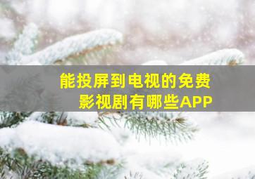 能投屏到电视的免费影视剧有哪些APP