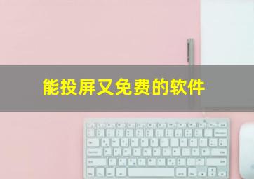 能投屏又免费的软件