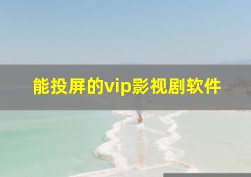 能投屏的vip影视剧软件