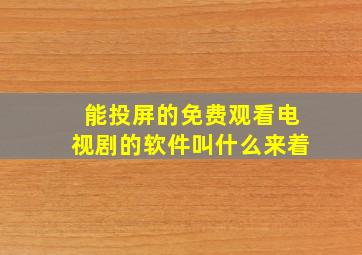 能投屏的免费观看电视剧的软件叫什么来着