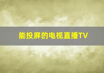 能投屏的电视直播TV