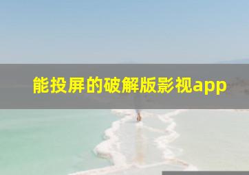 能投屏的破解版影视app