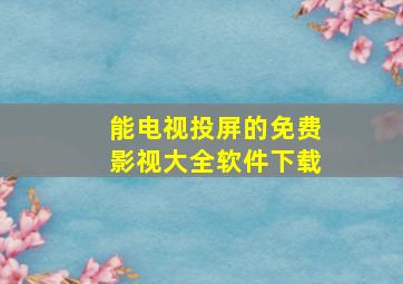 能电视投屏的免费影视大全软件下载