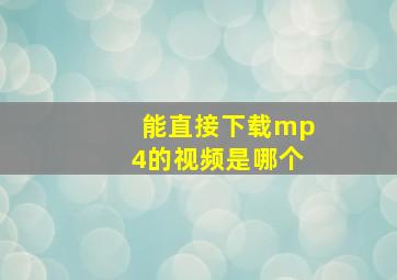 能直接下载mp4的视频是哪个