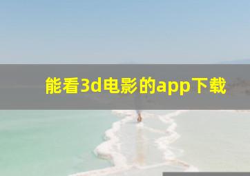 能看3d电影的app下载