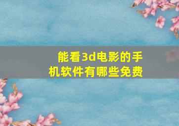 能看3d电影的手机软件有哪些免费