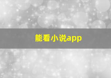 能看小说app