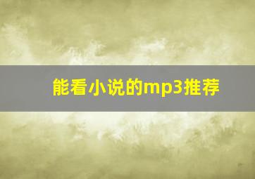 能看小说的mp3推荐