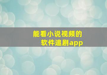 能看小说视频的软件追剧app