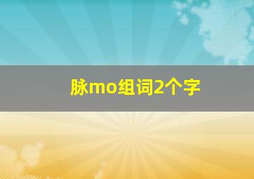 脉mo组词2个字