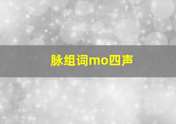 脉组词mo四声