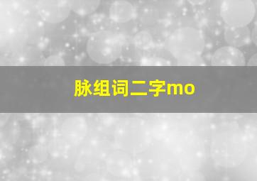 脉组词二字mo