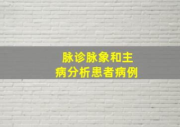 脉诊脉象和主病分析患者病例