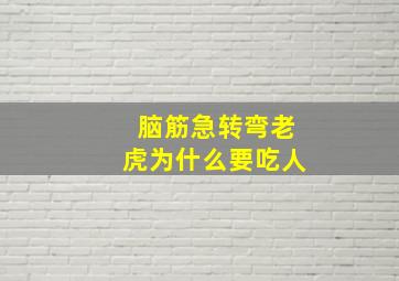 脑筋急转弯老虎为什么要吃人