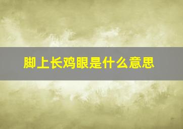 脚上长鸡眼是什么意思