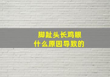 脚趾头长鸡眼什么原因导致的